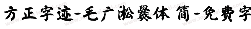 方正字迹-毛广淞爨体 简字体转换